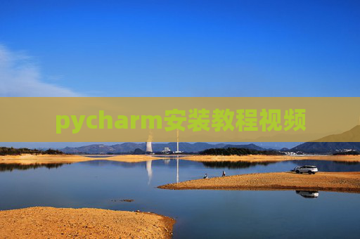 pycharm安装教程视频 pycharm安装教程视频